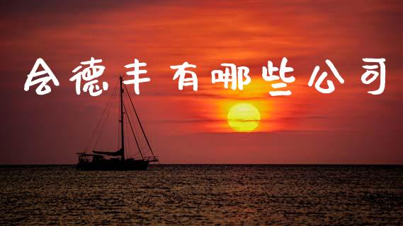 会德丰有哪些公司_https://m.qdlswl.com_恒生指数直播喊单_第1张