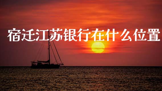 宿迁江苏银行在什么位置_https://m.qdlswl.com_纳指直播_第1张