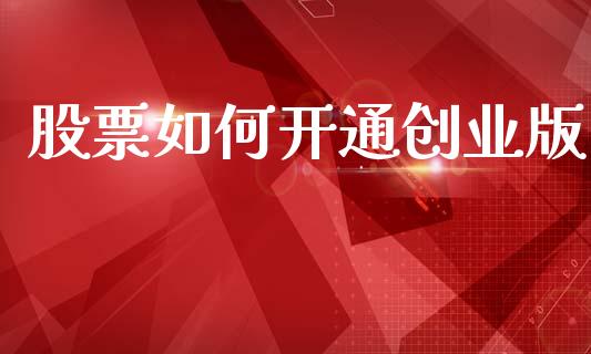 股票如何开通创业版_https://m.qdlswl.com_纳指直播_第1张