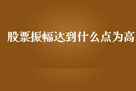 股票振幅达到什么点为高_https://m.qdlswl.com_纳指直播_第1张