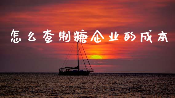 怎么查制糖企业的成本_恒指德指直播室_第1张_恒生指数直播喊单_恒指在线直播间_恒指德指直播室_纳指直播 怎么查制糖企业的成本_https://m.qdlswl.com_恒指德指直播室_第1张