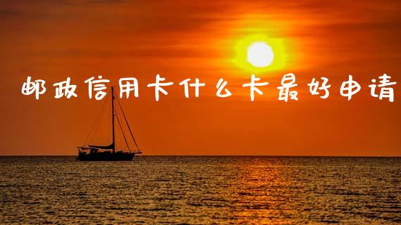 邮政信用卡什么卡最好申请_https://m.qdlswl.com_纳指直播_第1张
