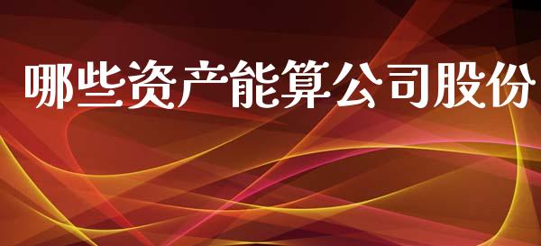 哪些资产能算公司股份_https://m.qdlswl.com_恒指在线直播间_第1张
