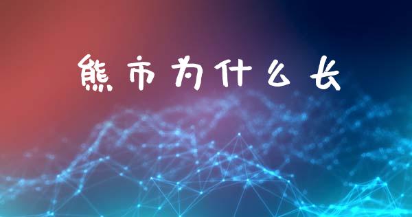 熊市为什么长_https://m.qdlswl.com_恒指德指直播室_第1张