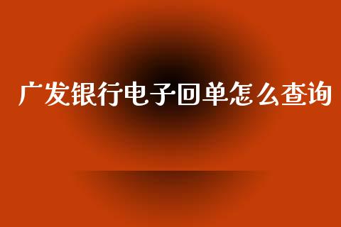 广发银行电子回单怎么查询_https://m.qdlswl.com_恒指在线直播间_第1张