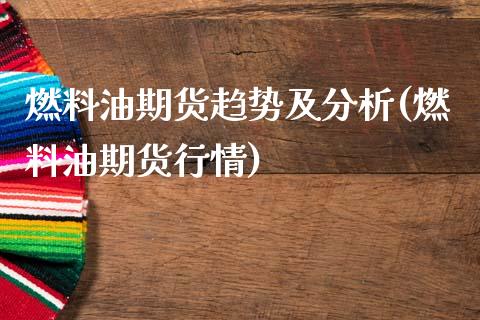 燃料油期货趋势及分析(燃料油期货行情)_https://m.qdlswl.com_恒指在线直播间_第1张