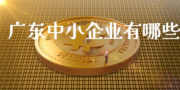 广东中小企业有哪些_https://m.qdlswl.com_恒指在线直播间_第1张