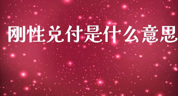 刚性兑付是什么意思_https://m.qdlswl.com_恒生指数直播喊单_第1张
