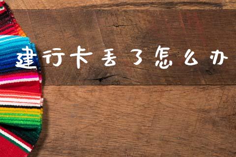 建行卡丢了怎么办_https://m.qdlswl.com_恒指德指直播室_第1张