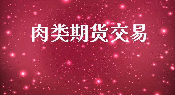 肉类期货交易_https://m.qdlswl.com_恒生指数直播喊单_第1张