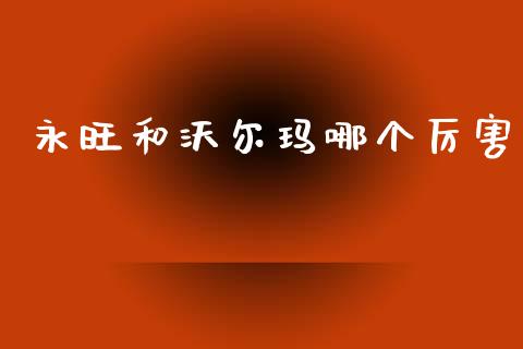 永旺和沃尔玛哪个厉害_https://m.qdlswl.com_纳指直播_第1张