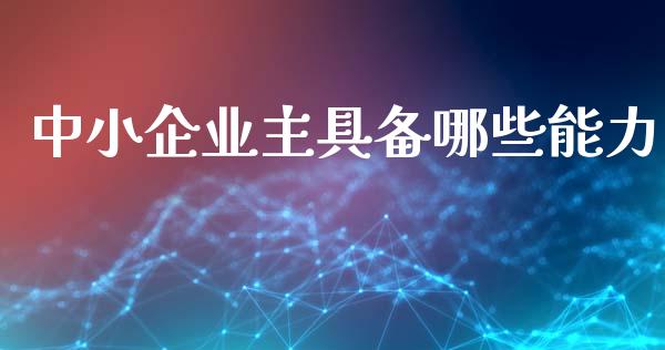 中小企业主具备哪些能力_https://m.qdlswl.com_纳指直播_第1张