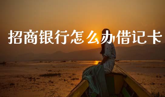 招商银行怎么办借记卡_https://m.qdlswl.com_恒指在线直播间_第1张