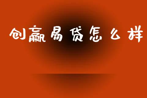 创赢易贷怎么样_https://m.qdlswl.com_恒生指数直播喊单_第1张