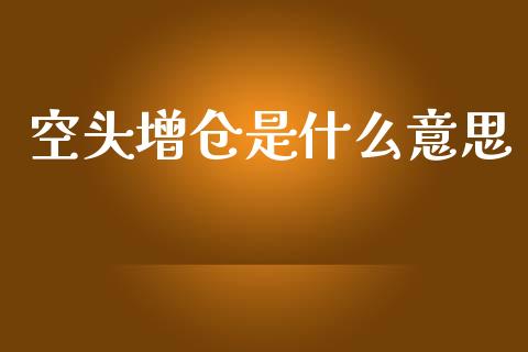 空头增仓是什么意思_恒生指数直播喊单_第1张_恒生指数直播喊单_恒指在线直播间_恒指德指直播室_纳指直播 空头增仓是什么意思_https://m.qdlswl.com_恒生指数直播喊单_第1张