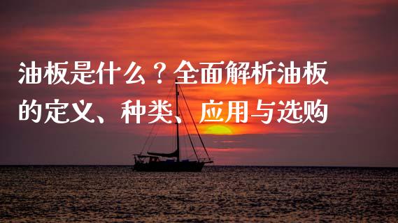 油板是什么？全面解析油板的定义、种类、应用与选购_https://m.qdlswl.com_恒指在线直播间_第1张