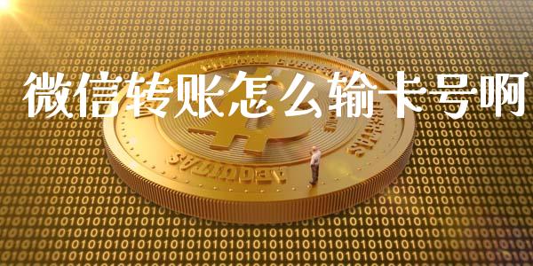 微信转账怎么输卡号啊_https://m.qdlswl.com_恒生指数直播喊单_第1张