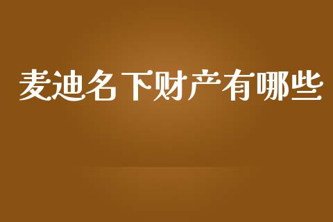 麦迪名下财产有哪些_https://m.qdlswl.com_恒指德指直播室_第1张