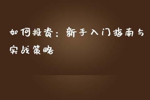 如何投资：新手入门指南与实战策略_https://m.qdlswl.com_恒指德指直播室_第1张