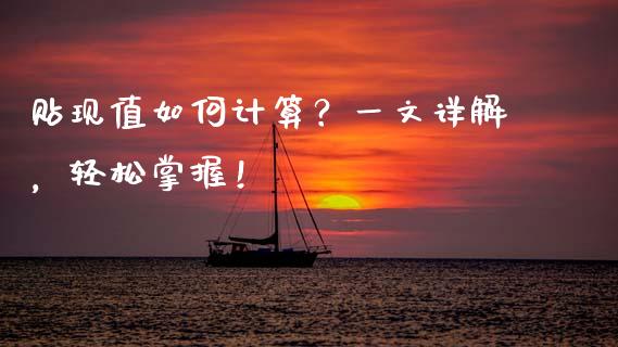 贴现值如何计算？一文详解，轻松掌握！_https://m.qdlswl.com_恒生指数直播喊单_第1张