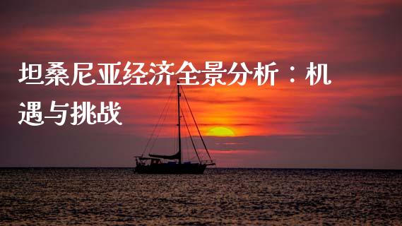 坦桑尼亚经济全景分析：机遇与挑战_https://m.qdlswl.com_恒指德指直播室_第1张