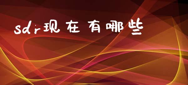 sdr现在有哪些_https://m.qdlswl.com_恒指在线直播间_第1张