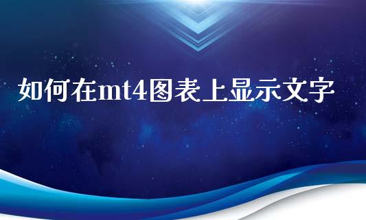如何在mt4图表上显示文字_https://m.qdlswl.com_恒指在线直播间_第1张