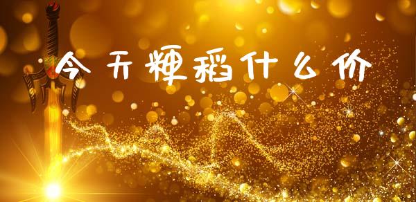 今天粳稻什么价_恒指在线直播间_第1张_恒生指数直播喊单_恒指在线直播间_恒指德指直播室_纳指直播 今天粳稻什么价_https://m.qdlswl.com_恒指在线直播间_第1张