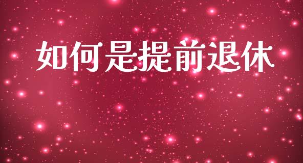 如何是提前退休_https://m.qdlswl.com_恒指在线直播间_第1张