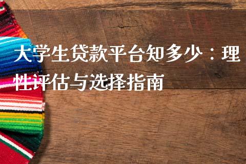 大学生贷款平台知多少：理性评估与选择指南_https://m.qdlswl.com_恒指德指直播室_第1张