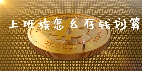 上班族怎么存钱划算_https://m.qdlswl.com_恒指德指直播室_第1张
