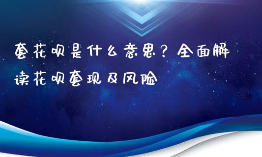 套花呗是什么意思？全面解读花呗套现及风险_https://m.qdlswl.com_恒指在线直播间_第1张