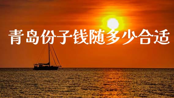 青岛份子钱随多少合适_https://m.qdlswl.com_恒生指数直播喊单_第1张