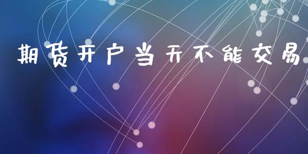 期货开户当天不能交易_https://m.qdlswl.com_纳指直播_第1张