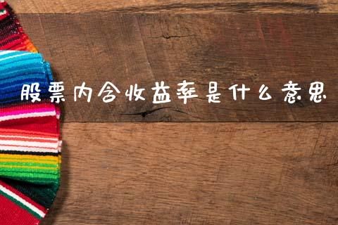 股票内含收益率是什么意思_https://m.qdlswl.com_纳指直播_第1张