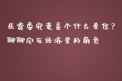 民资委究竟是个什么单位？聊聊它在经济里的角色_https://m.qdlswl.com_恒指德指直播室_第1张