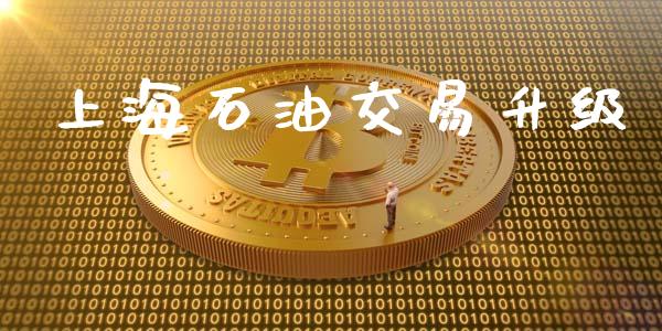 上海石油交易升级_https://m.qdlswl.com_恒指德指直播室_第1张