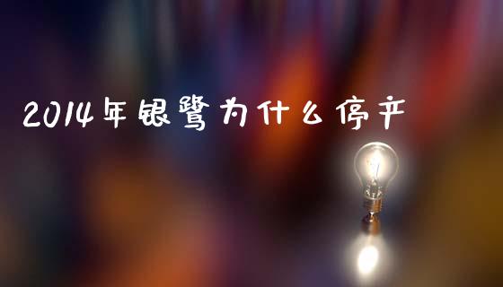 2014年银鹭为什么停产_https://m.qdlswl.com_纳指直播_第1张