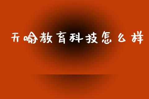 天喻教育科技怎么样_https://m.qdlswl.com_恒生指数直播喊单_第1张