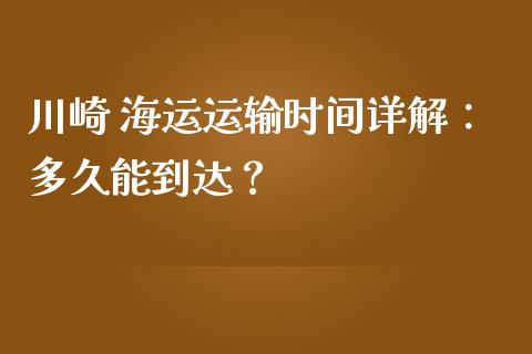 川崎 海运运输时间详解：多久能到达？_https://m.qdlswl.com_恒生指数直播喊单_第1张