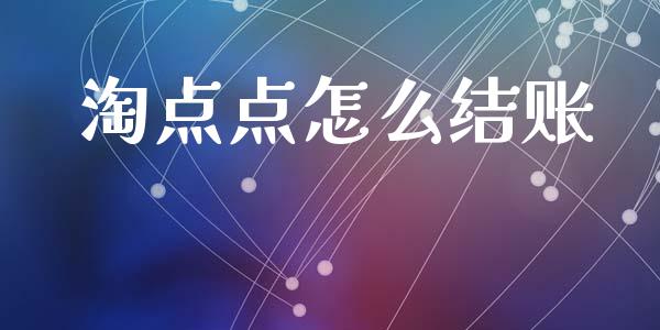 淘点点怎么结账_https://m.qdlswl.com_恒生指数直播喊单_第1张