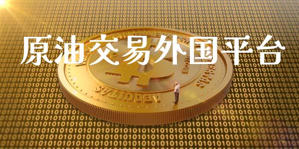 原油交易外国平台_https://m.qdlswl.com_恒指在线直播间_第1张