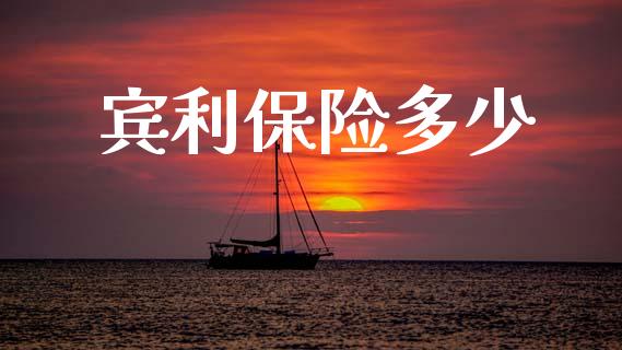 宾利保险多少_https://m.qdlswl.com_纳指直播_第1张