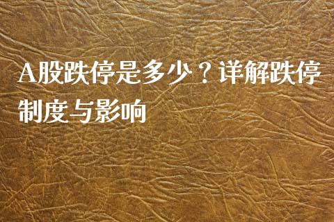 A股跌停是多少?详解跌停制度与影响_恒指在线直播间_第1张_恒生指数直播喊单_恒指在线直播间_恒指德指直播室_纳指直播 A股跌停是多少?详解跌停制度与影响_https://m.qdlswl.com_恒指在线直播间_第1张