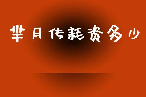 芈月传耗资多少_https://m.qdlswl.com_恒指德指直播室_第1张