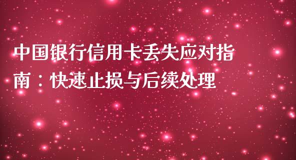 中国银行信用卡丢失应对指南：快速止损与后续处理_https://m.qdlswl.com_纳指直播_第1张
