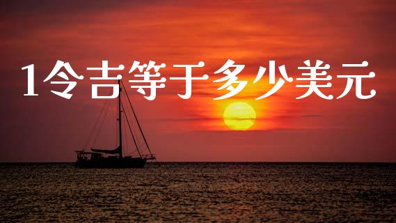 1令吉等于多少美元_https://m.qdlswl.com_恒指德指直播室_第1张