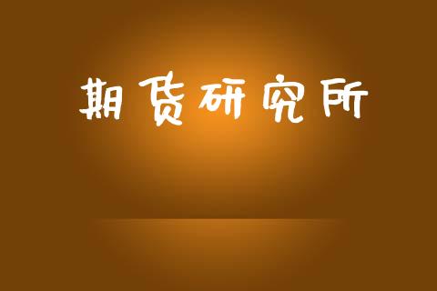 期货研究所_https://m.qdlswl.com_恒生指数直播喊单_第1张