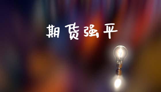 期货强平_https://m.qdlswl.com_恒生指数直播喊单_第1张