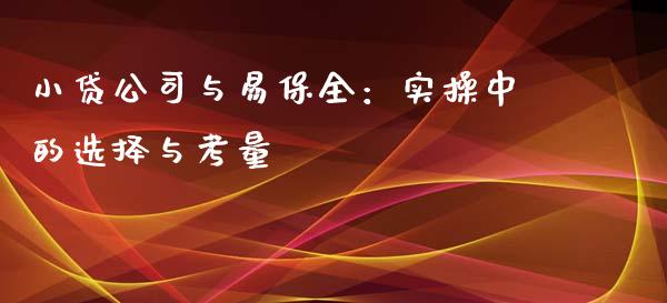 小贷公司与易保全：实操中的选择与考量_https://m.qdlswl.com_恒生指数直播喊单_第1张